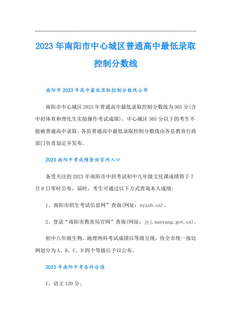 南阳市中心城区普通高中最低录取控制分数线