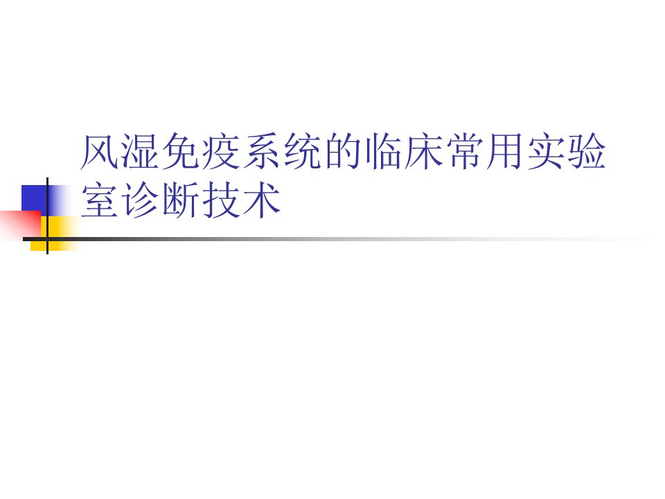 风湿免疫系统的临床常用实验室诊断技术