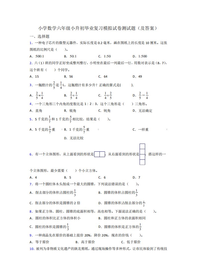 小学数学六年级小升初毕业复习模拟试卷测试题(及答案)