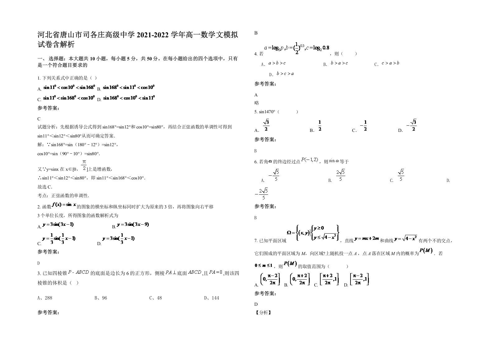 河北省唐山市司各庄高级中学2021-2022学年高一数学文模拟试卷含解析