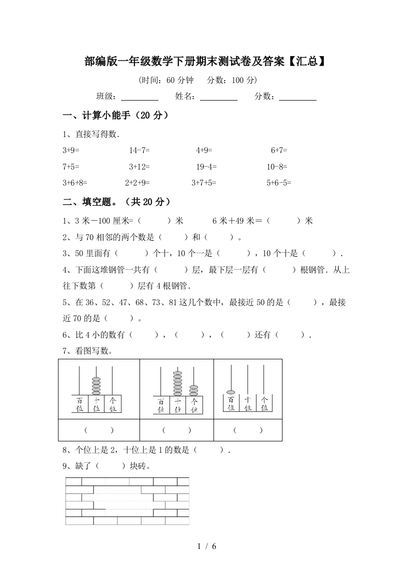 部编版一年级数学下册期末测试卷及答案【汇总】