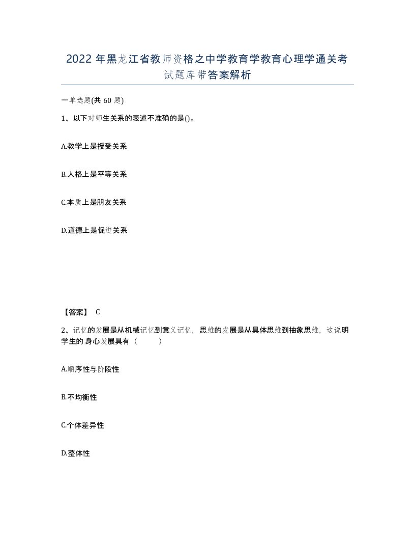 2022年黑龙江省教师资格之中学教育学教育心理学通关考试题库带答案解析