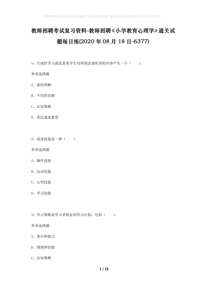 教师招聘考试复习资料-教师招聘小学教育心理学通关试题每日练2020年08月18日-6377