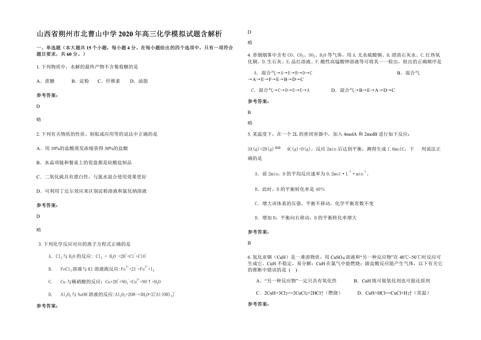 山西省朔州市北曹山中学2020年高三化学模拟试题含解析