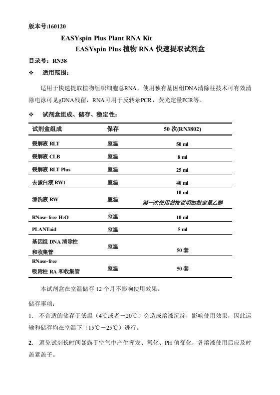 EASYspinPlus植物RNA快速提取试剂盒操作方法及步骤说明书