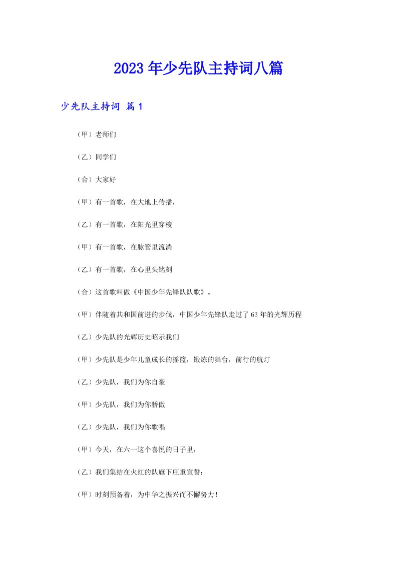 2023年少先队主持词八篇