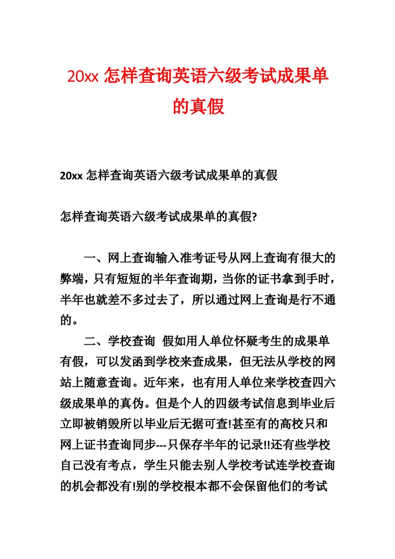 20xx怎样查询英语六级考试成绩单的真假