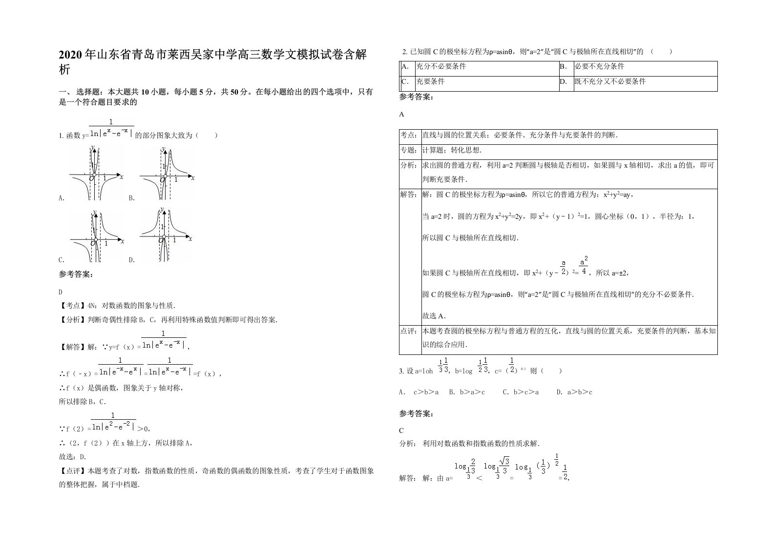 2020年山东省青岛市莱西吴家中学高三数学文模拟试卷含解析