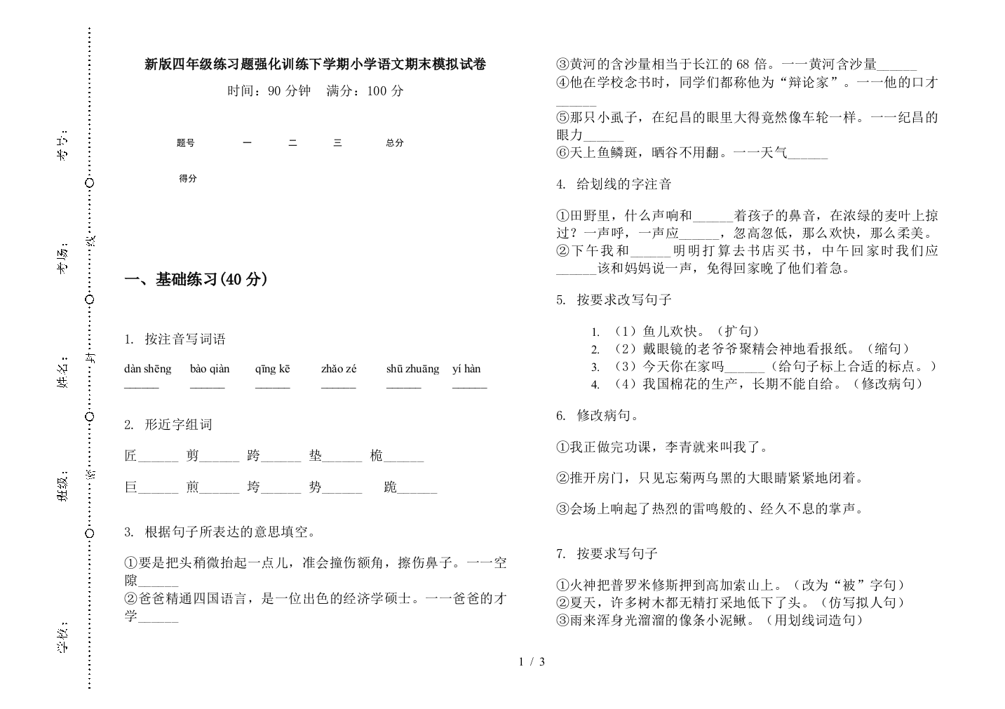 新版四年级练习题强化训练下学期小学语文期末模拟试卷