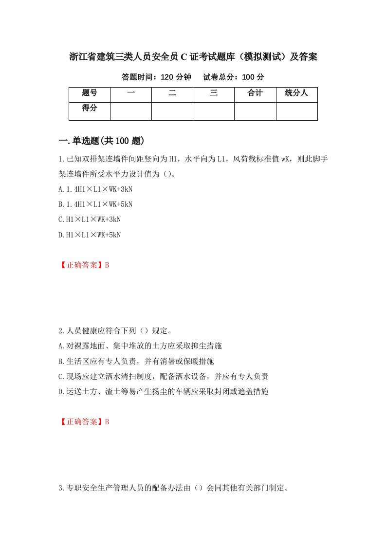 浙江省建筑三类人员安全员C证考试题库模拟测试及答案91