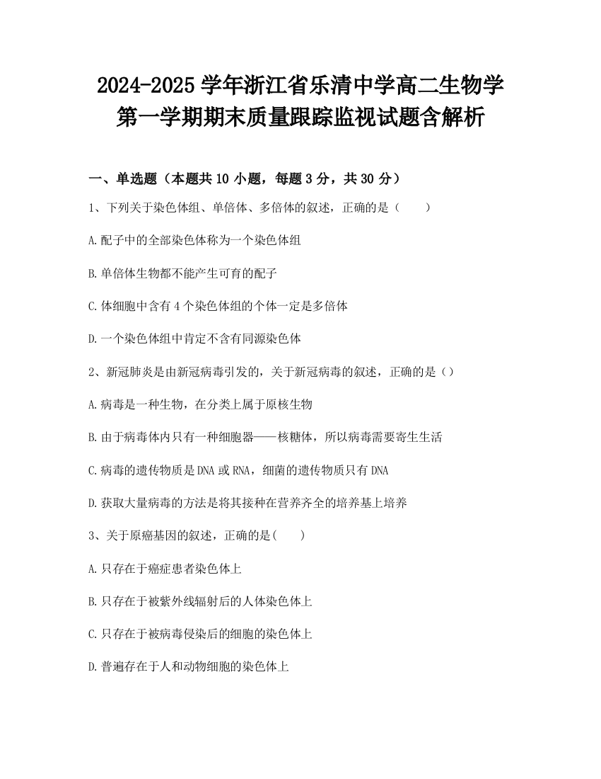 2024-2025学年浙江省乐清中学高二生物学第一学期期末质量跟踪监视试题含解析