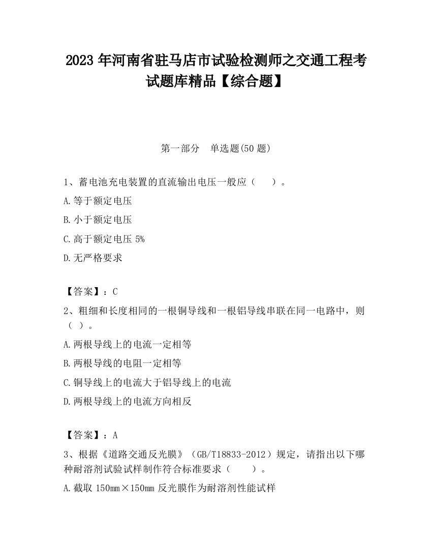 2023年河南省驻马店市试验检测师之交通工程考试题库精品【综合题】