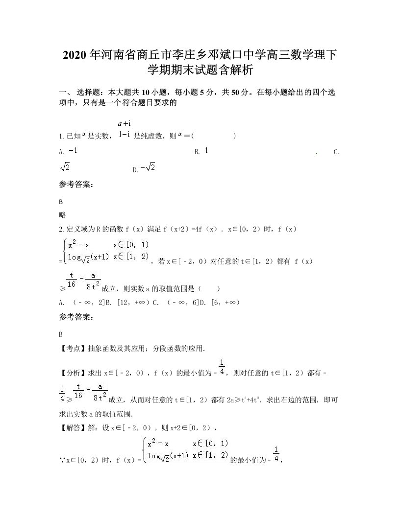 2020年河南省商丘市李庄乡邓斌口中学高三数学理下学期期末试题含解析