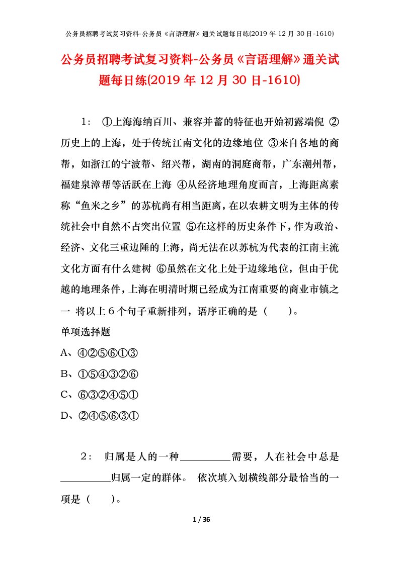 公务员招聘考试复习资料-公务员言语理解通关试题每日练2019年12月30日-1610