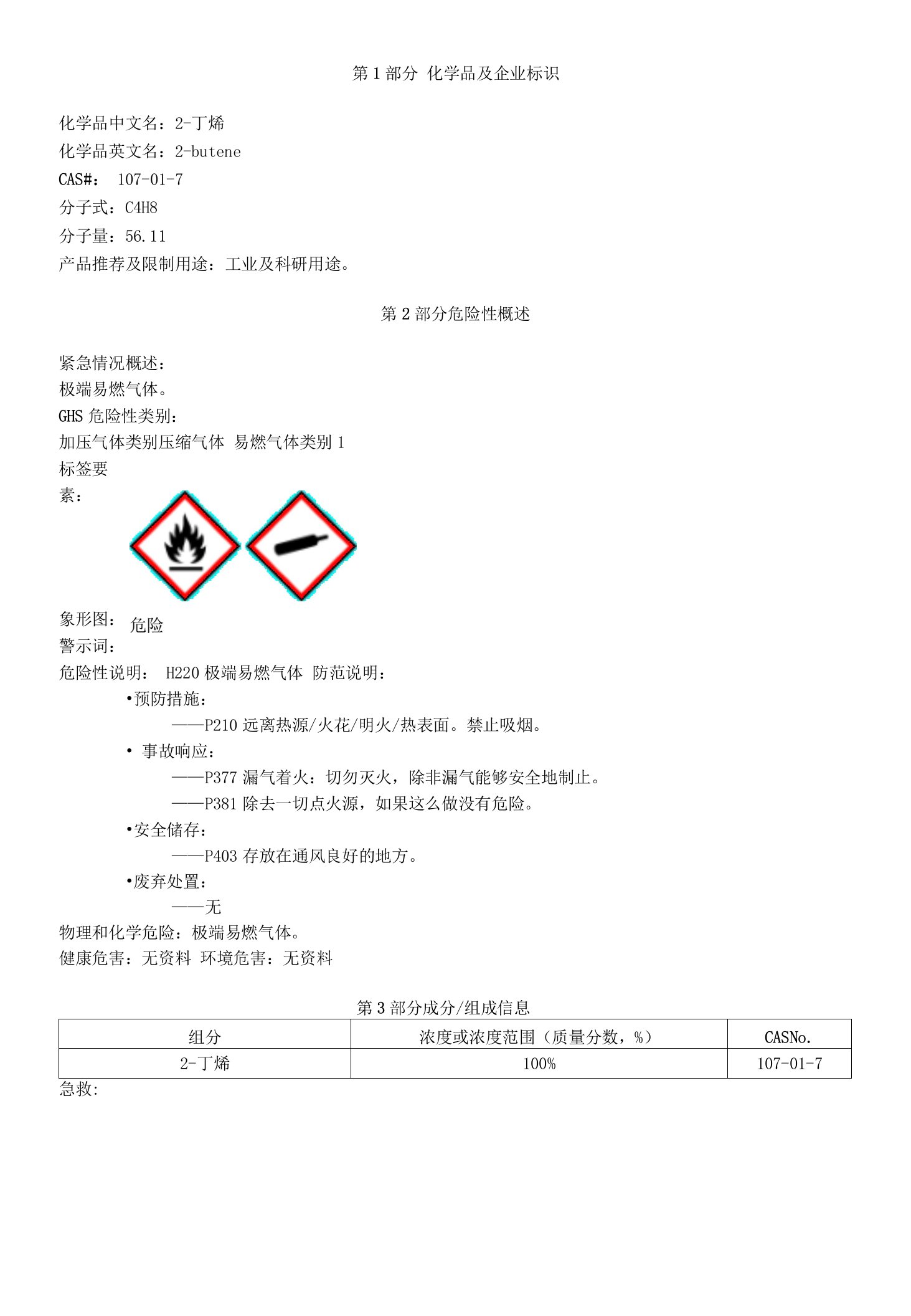 2-丁烯-安全技术说明书MSDS