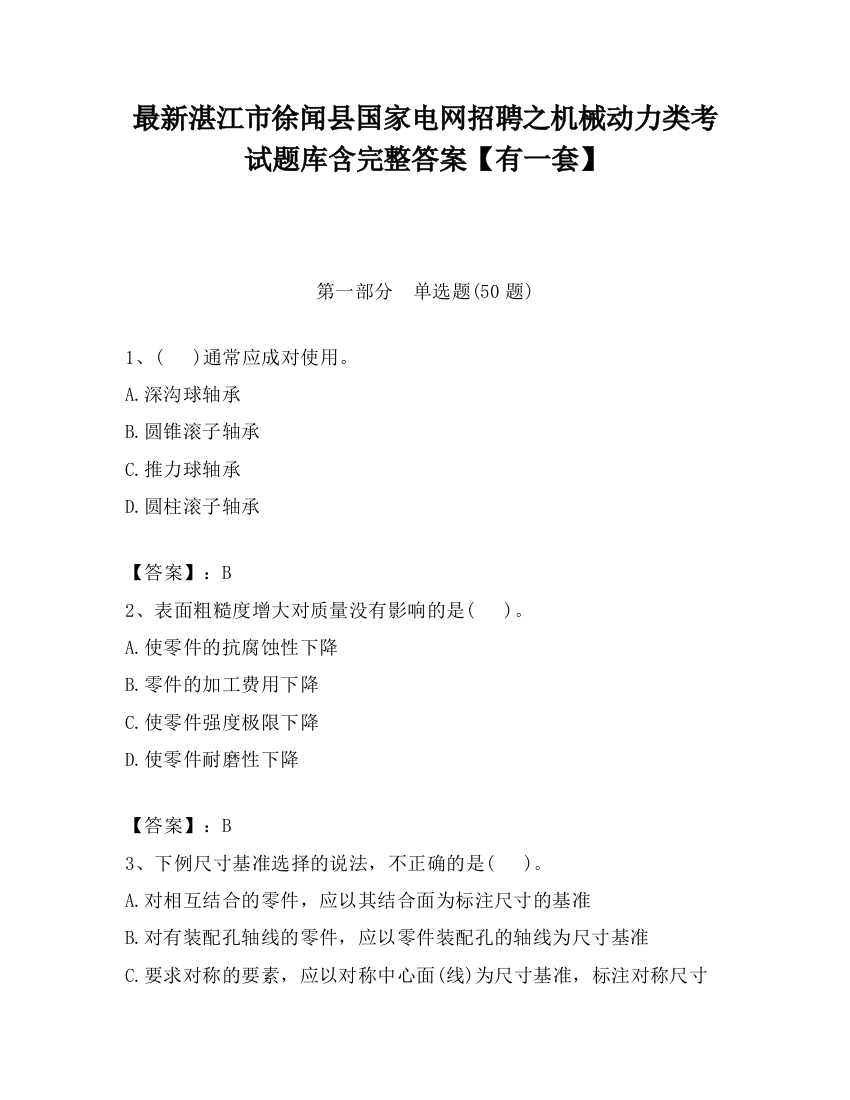 最新湛江市徐闻县国家电网招聘之机械动力类考试题库含完整答案【有一套】