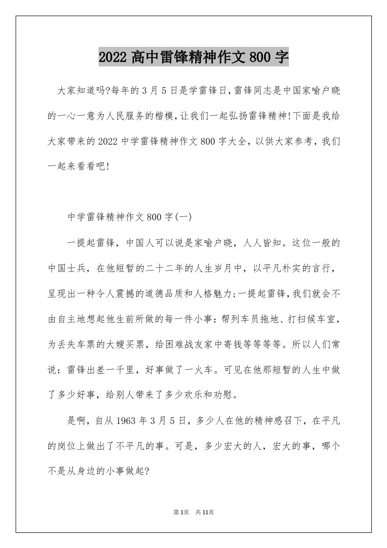 2022高中雷锋精神作文800字