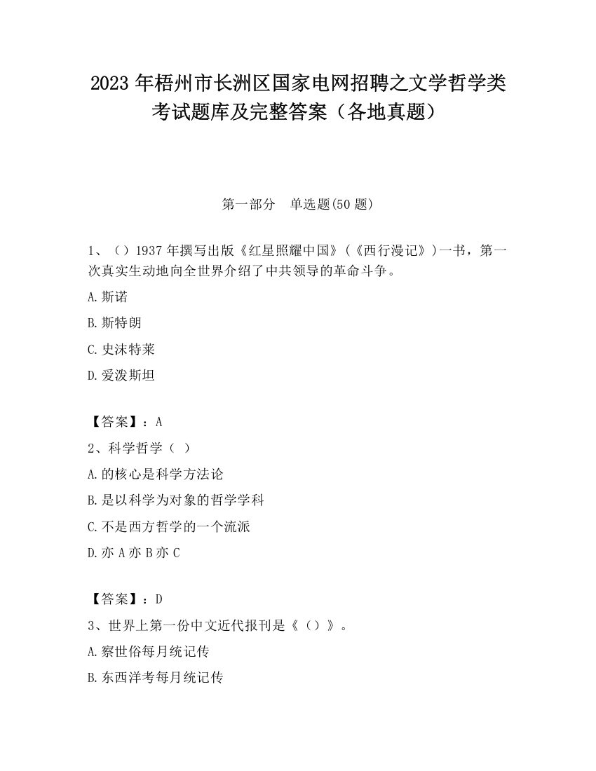 2023年梧州市长洲区国家电网招聘之文学哲学类考试题库及完整答案（各地真题）