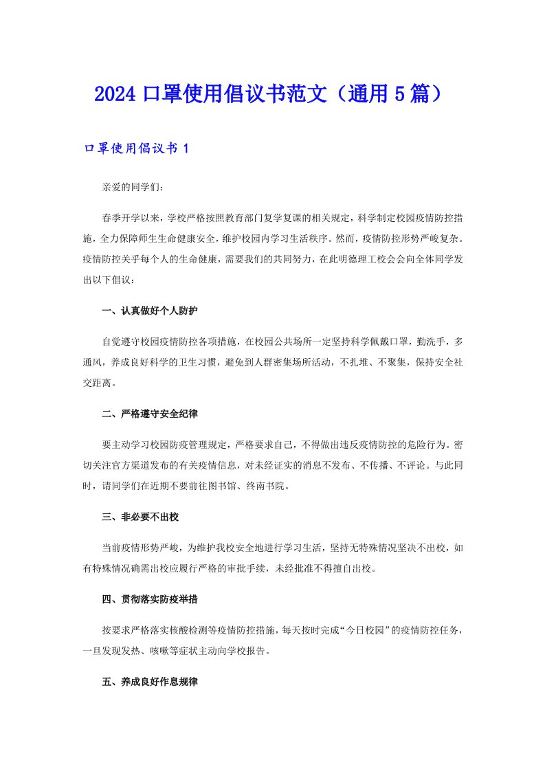 2024口罩使用倡议书范文（通用5篇）