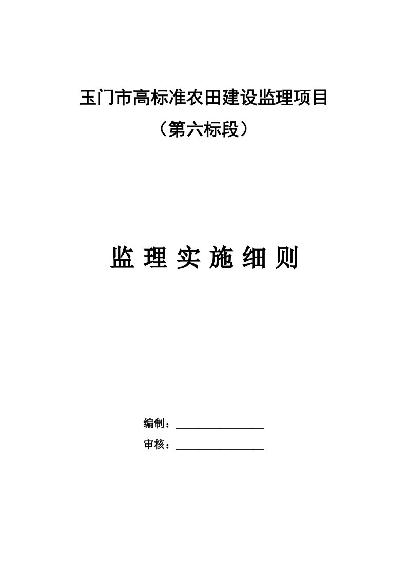 高标准农田建设监理实施细则