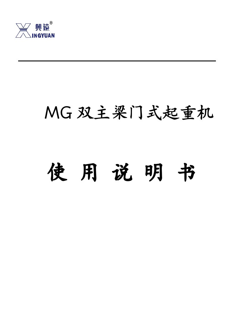 MG双主梁门式起重机使用说明书