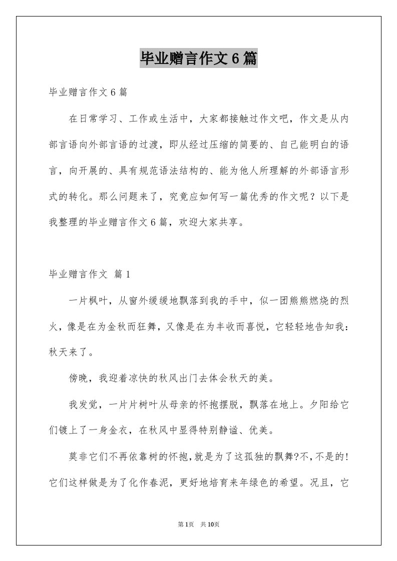 毕业赠言作文6篇例文