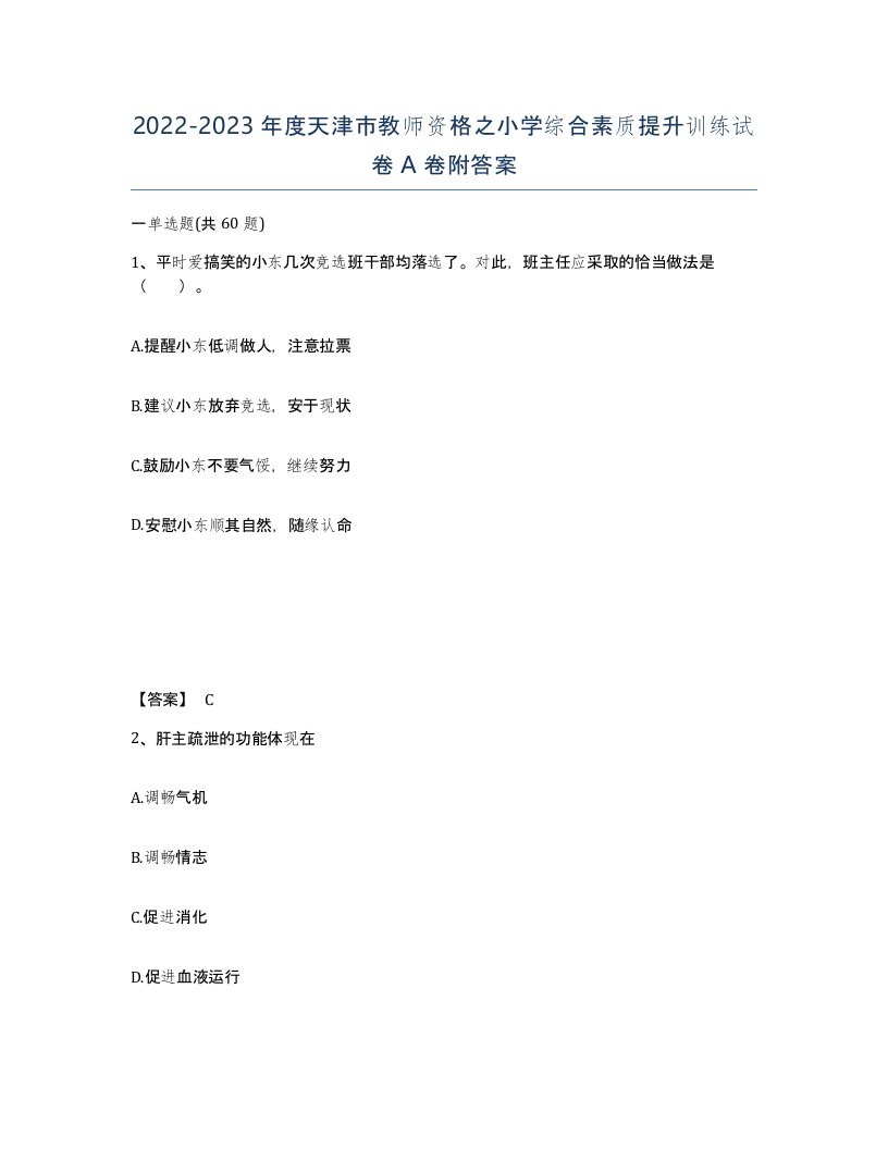 2022-2023年度天津市教师资格之小学综合素质提升训练试卷A卷附答案