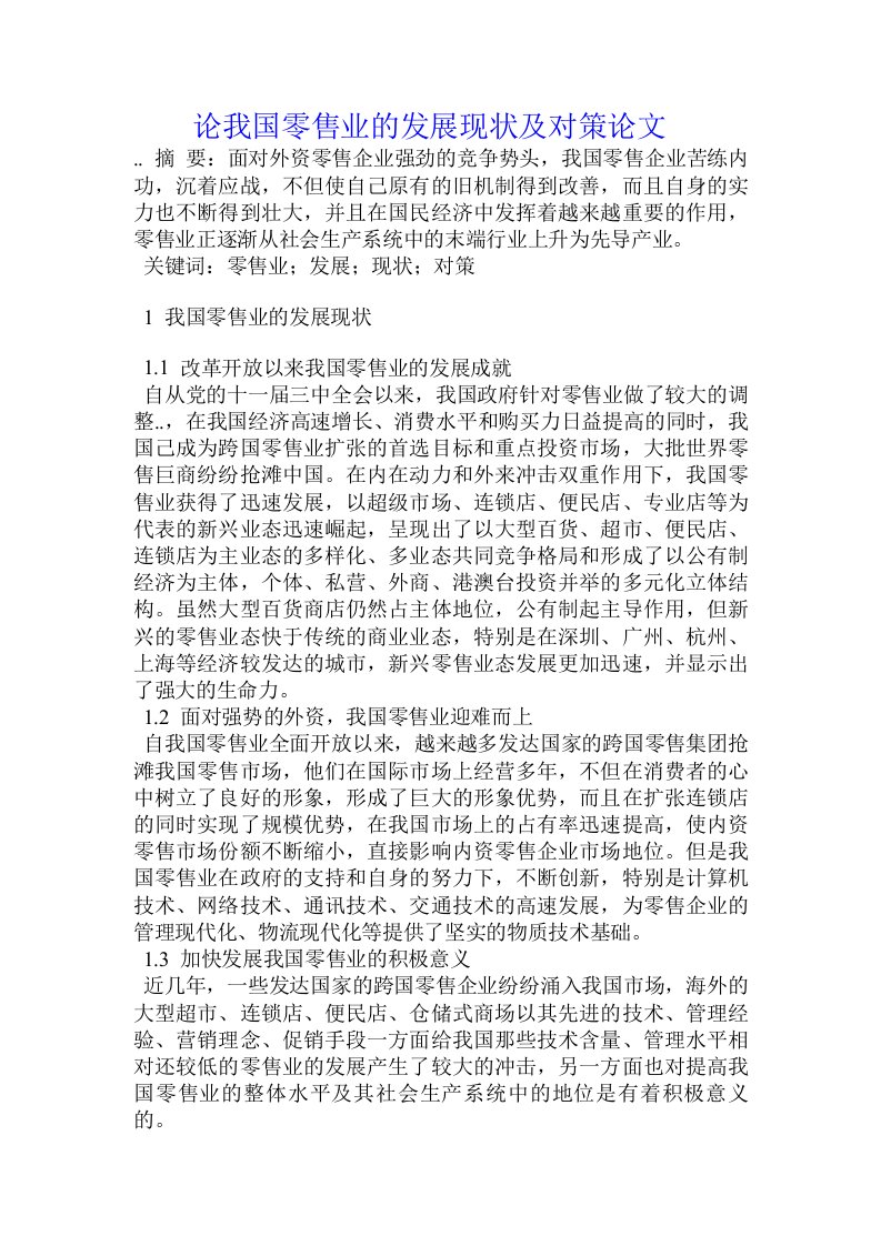 论我国零售业的发展现状及对策论文