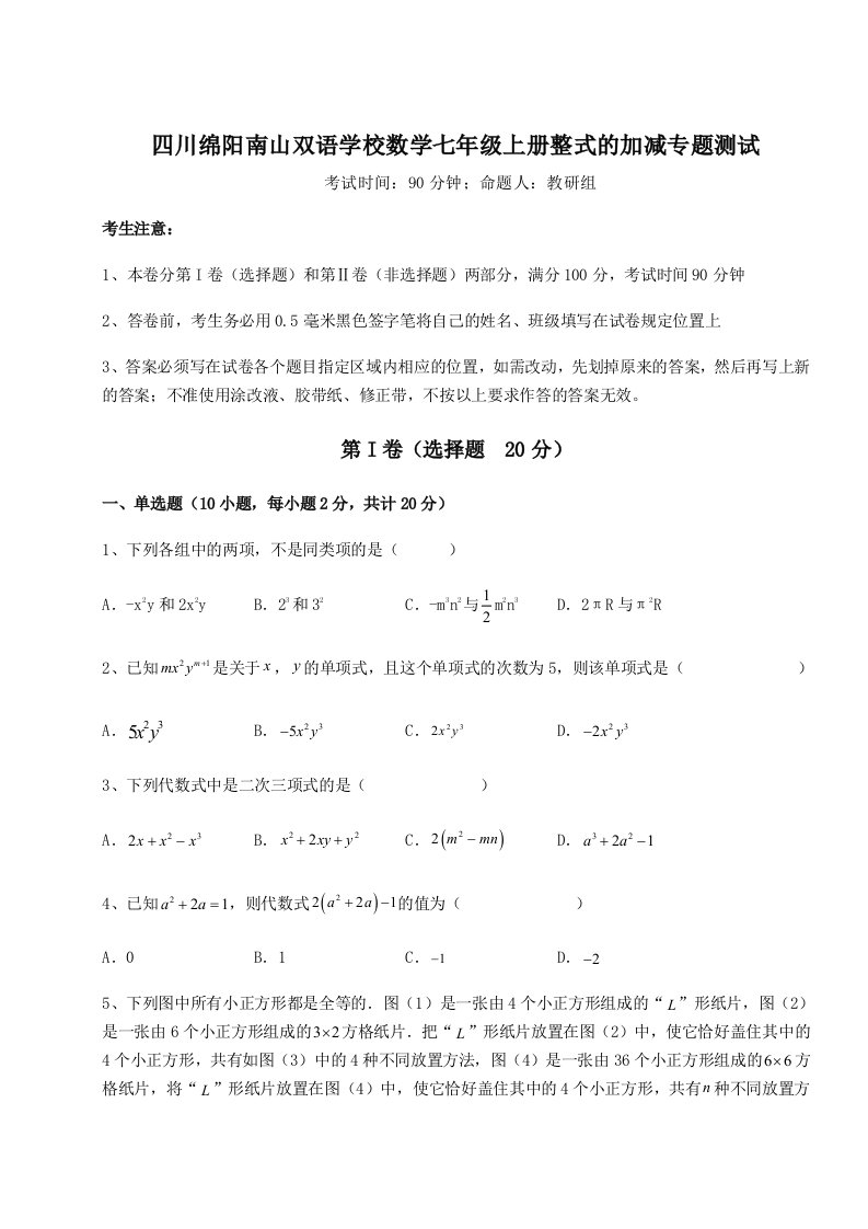 第一次月考滚动检测卷-四川绵阳南山双语学校数学七年级上册整式的加减专题测试试题（含详细解析）