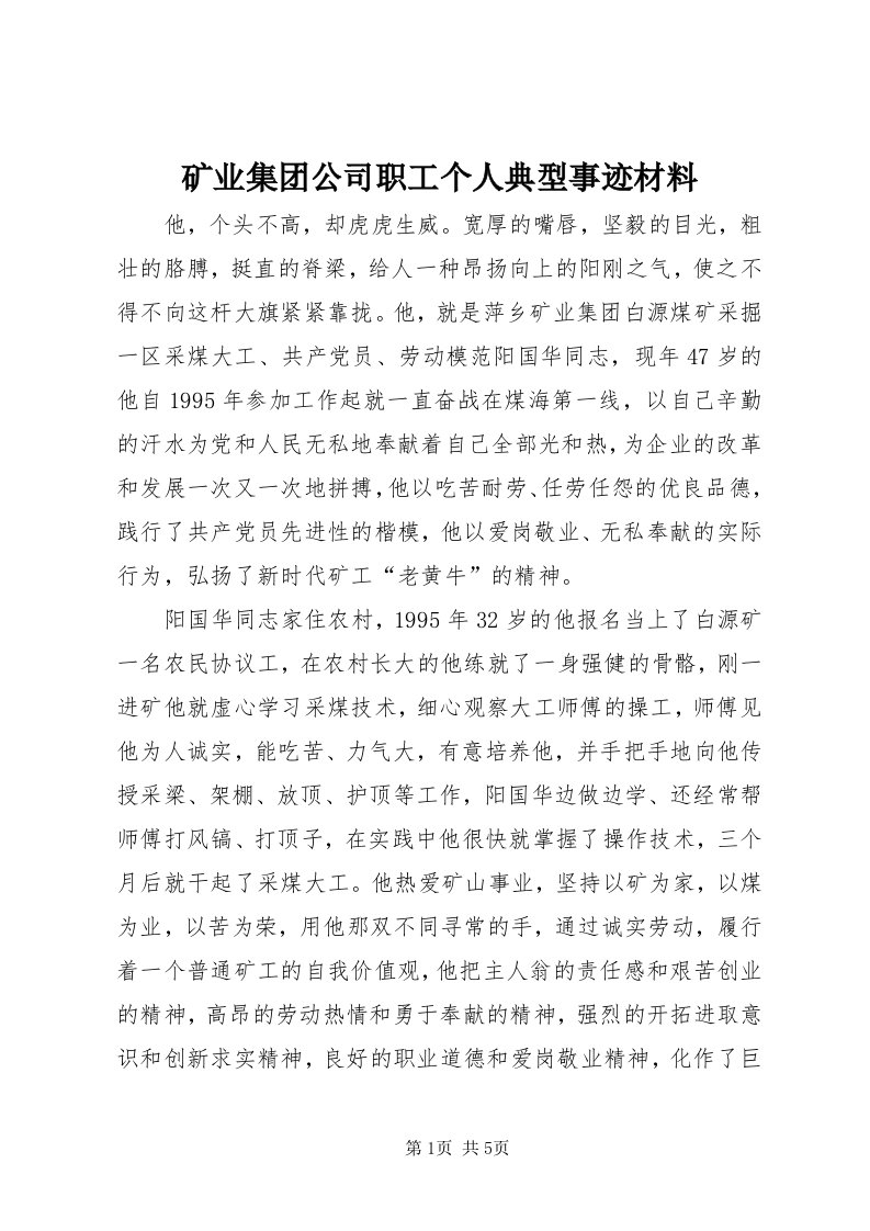 4矿业集团公司职工个人典型事迹材料