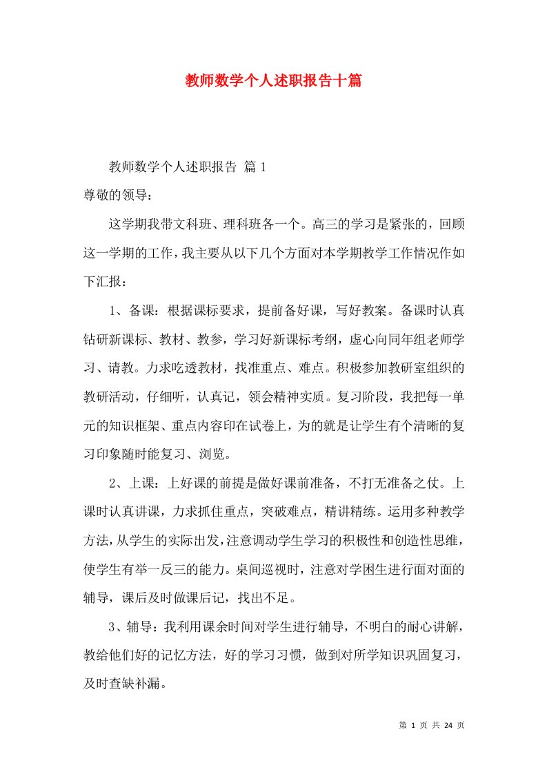 教师数学个人述职报告十篇