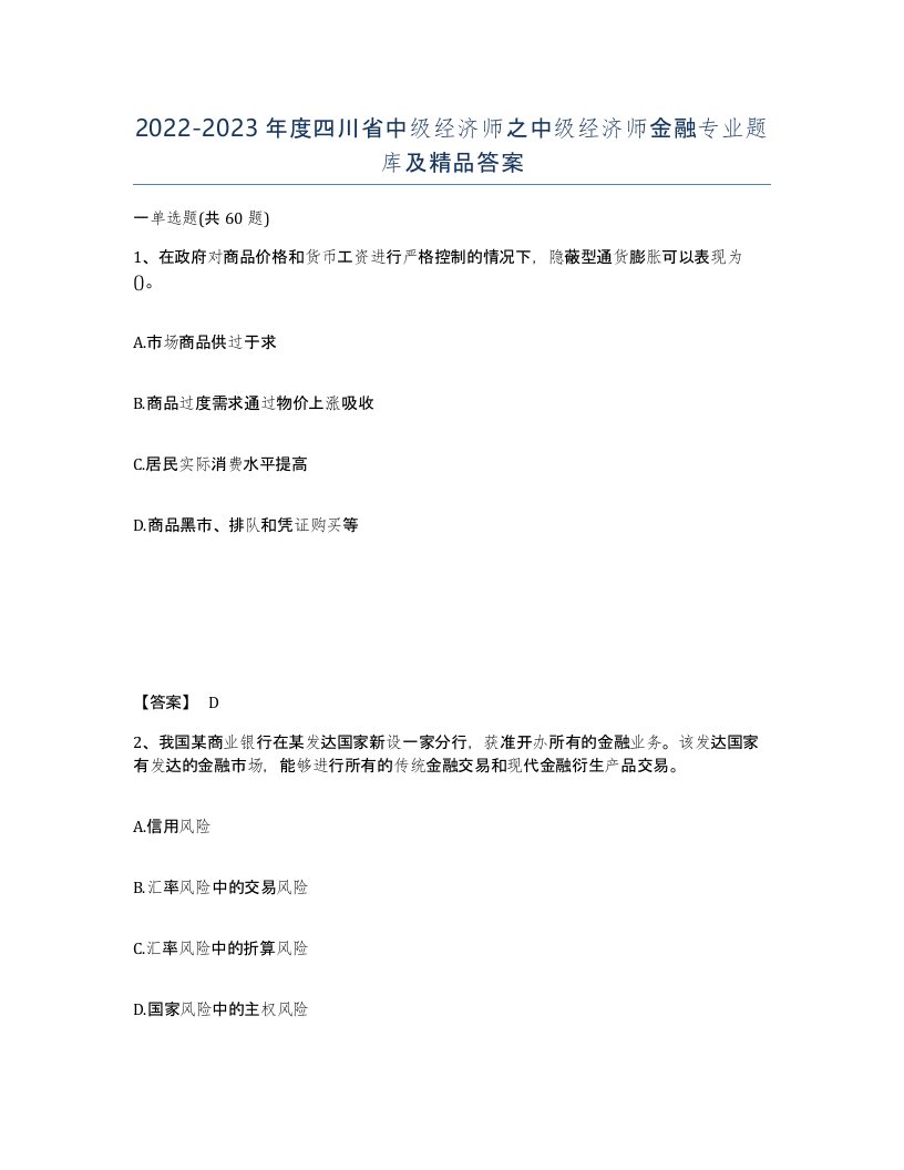 2022-2023年度四川省中级经济师之中级经济师金融专业题库及答案