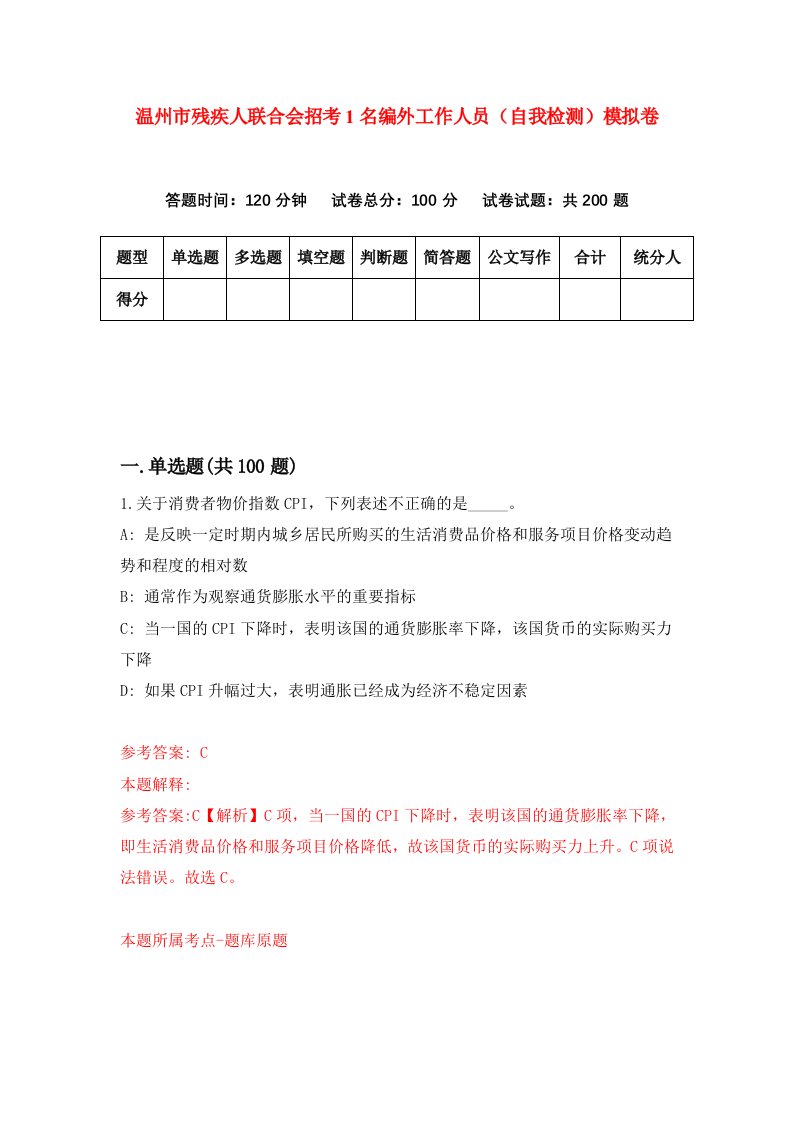 温州市残疾人联合会招考1名编外工作人员自我检测模拟卷第1卷