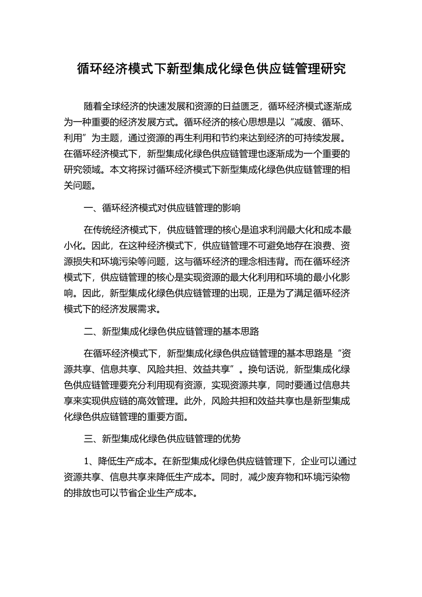 循环经济模式下新型集成化绿色供应链管理研究