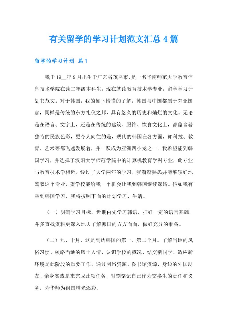 有关留学的学习计划范文汇总4篇