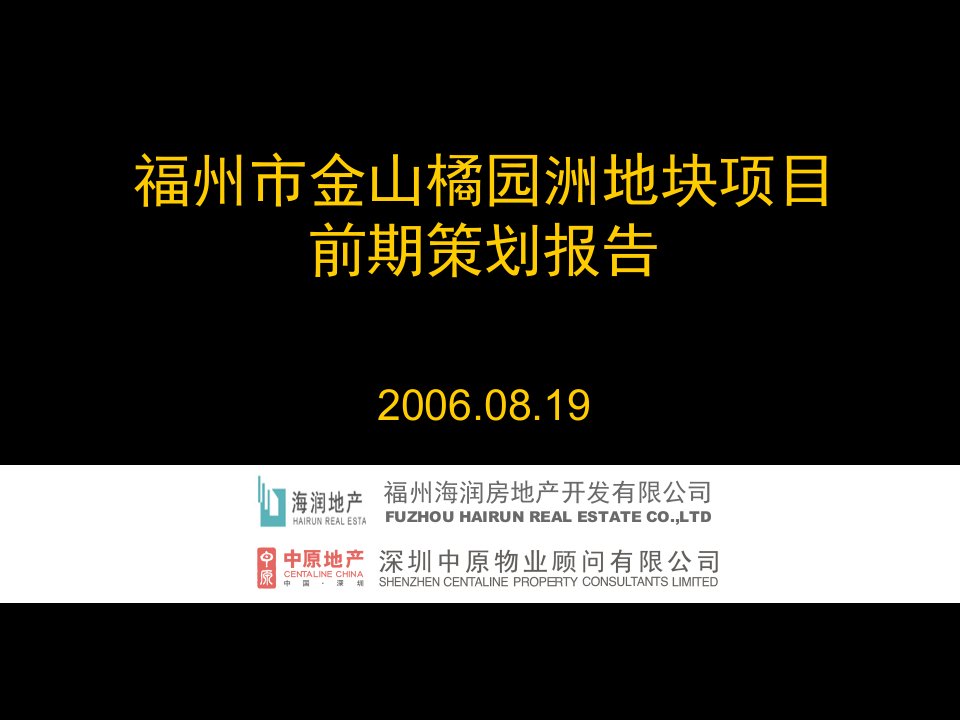 中原-福州市金山橘园洲地块项目前期策划报告-55PPT