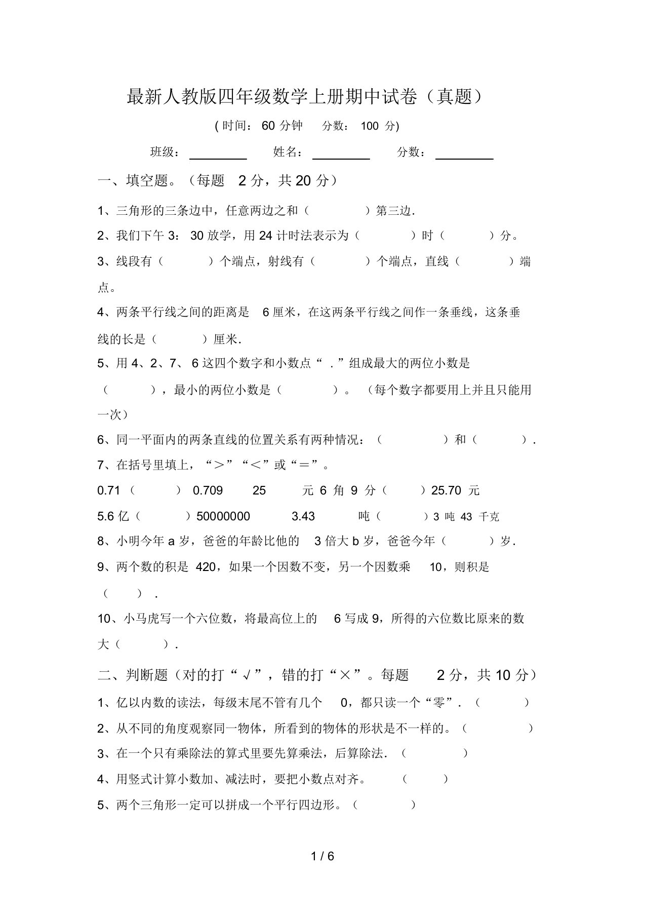 最新人教版四年级数学上册期中试卷(真题)