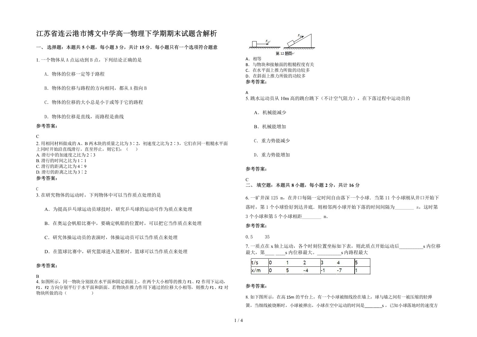 江苏省连云港市博文中学高一物理下学期期末试题含解析