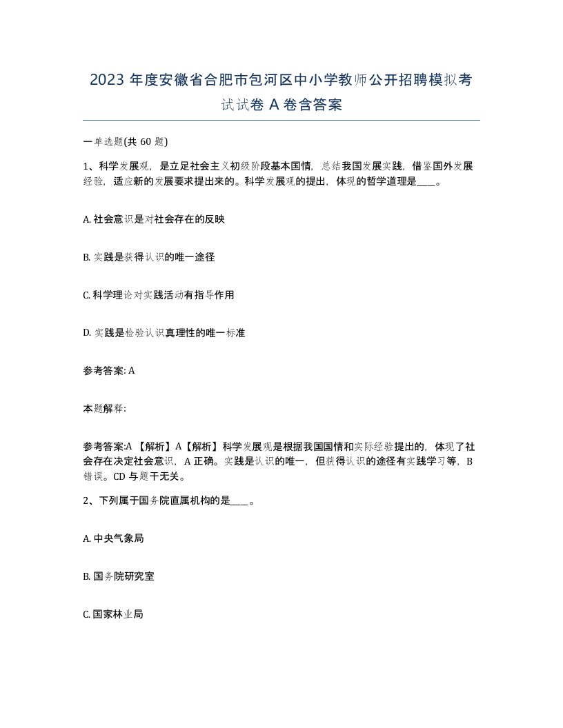 2023年度安徽省合肥市包河区中小学教师公开招聘模拟考试试卷A卷含答案