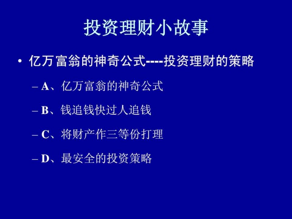 投资理财交流小故事