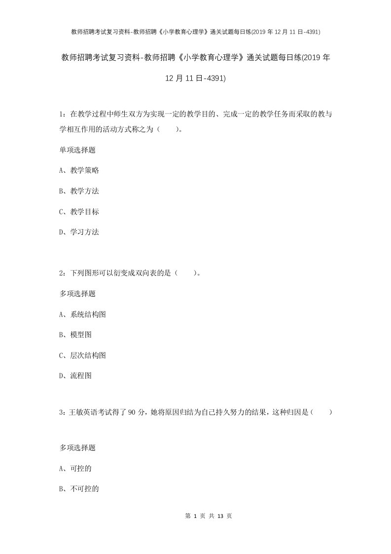 教师招聘考试复习资料-教师招聘小学教育心理学通关试题每日练2019年12月11日-4391