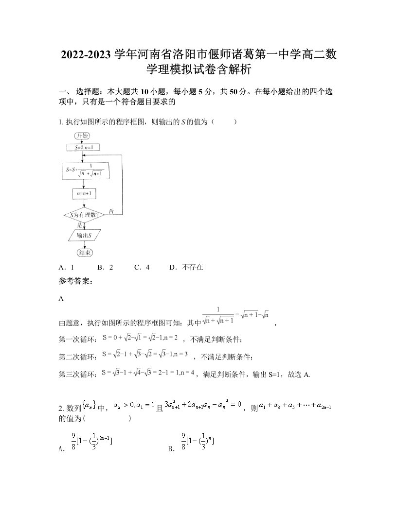 2022-2023学年河南省洛阳市偃师诸葛第一中学高二数学理模拟试卷含解析