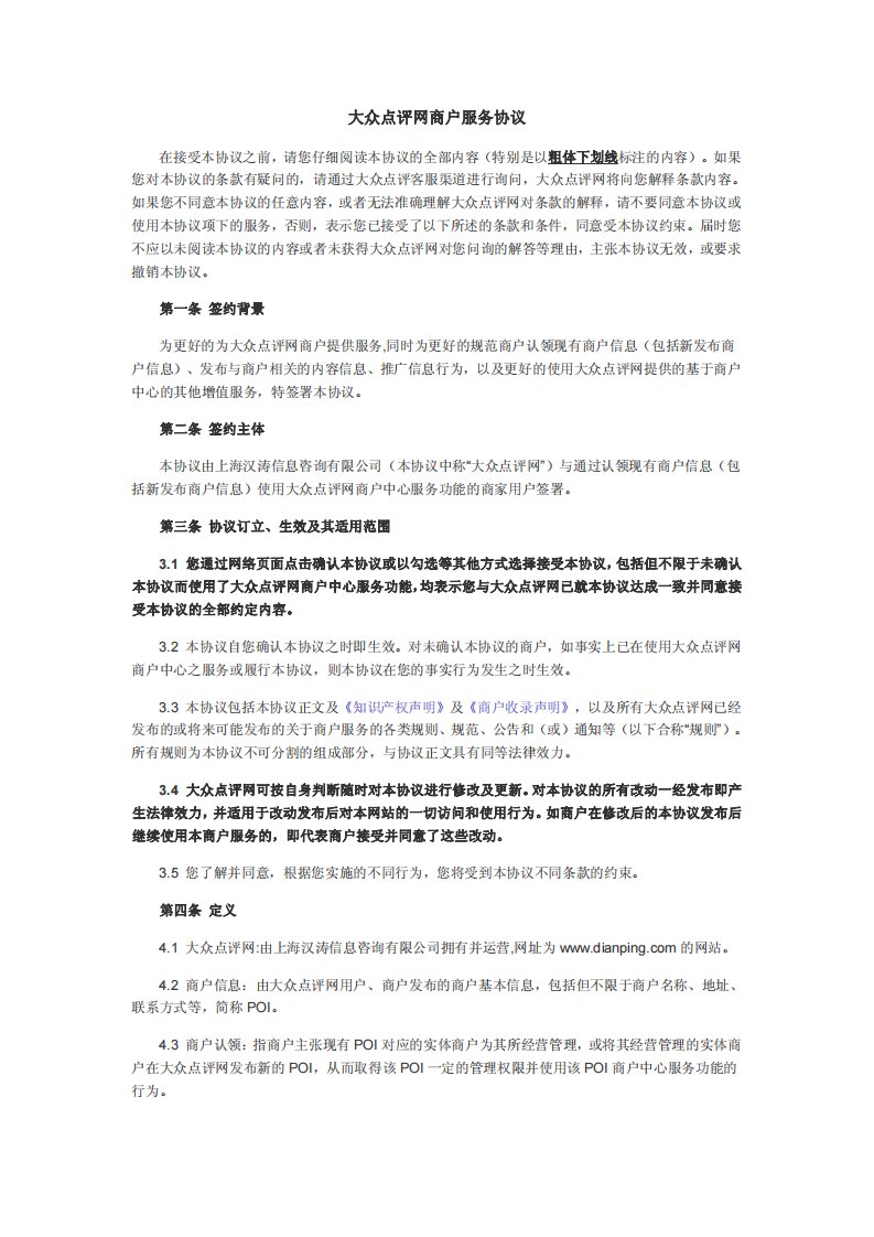 大众点评网商户服务协议