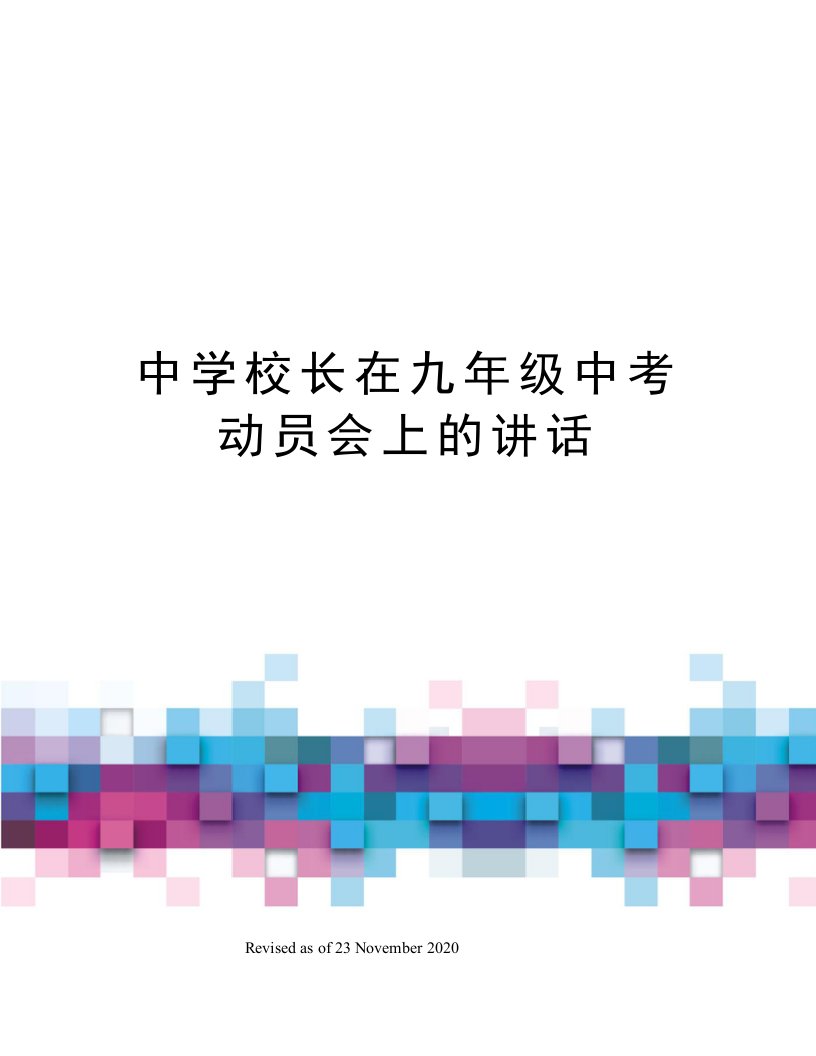 中学校长在九年级中考动员会上的讲话