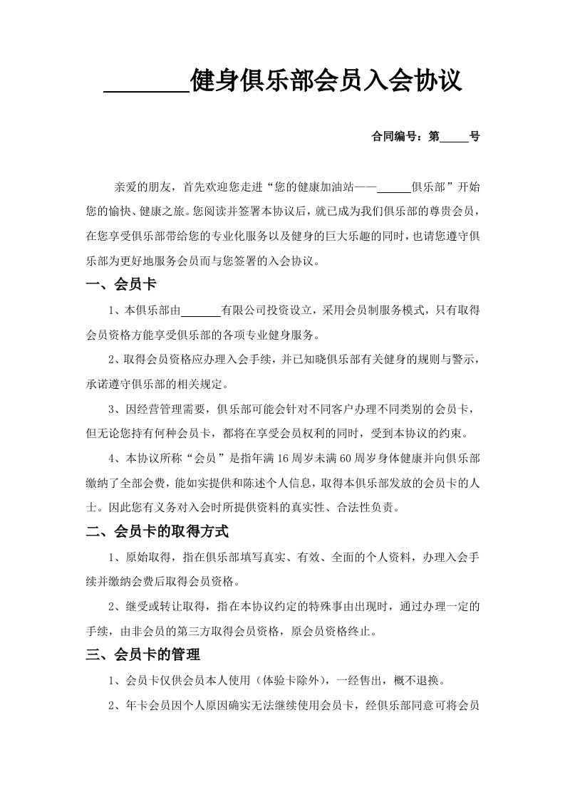 精品文档-健身俱乐部会员入会协议