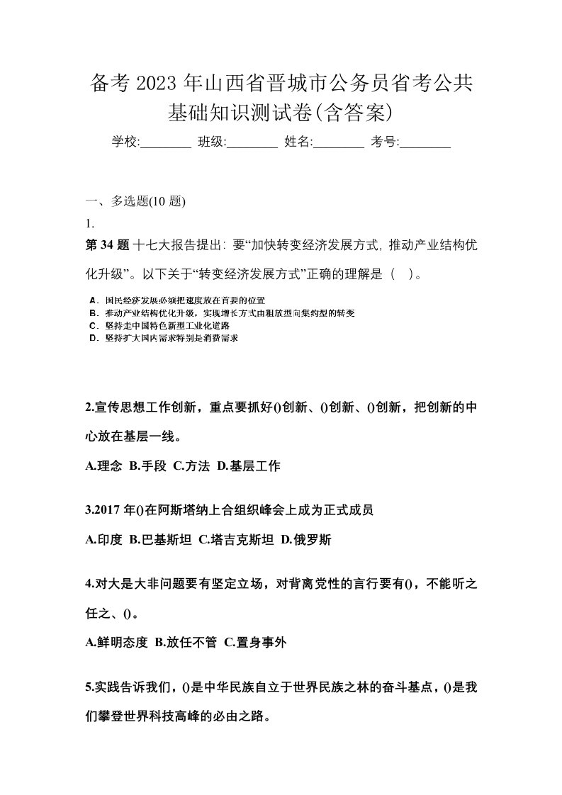 备考2023年山西省晋城市公务员省考公共基础知识测试卷含答案