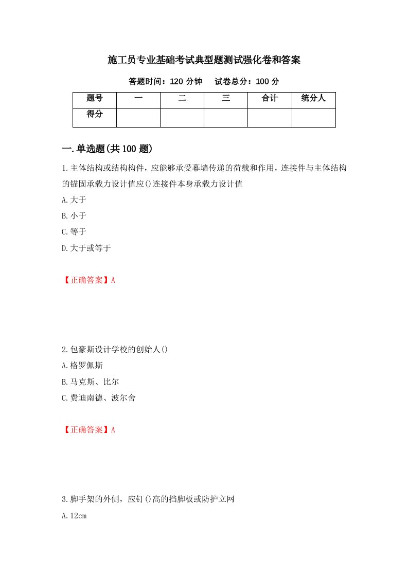 施工员专业基础考试典型题测试强化卷和答案29