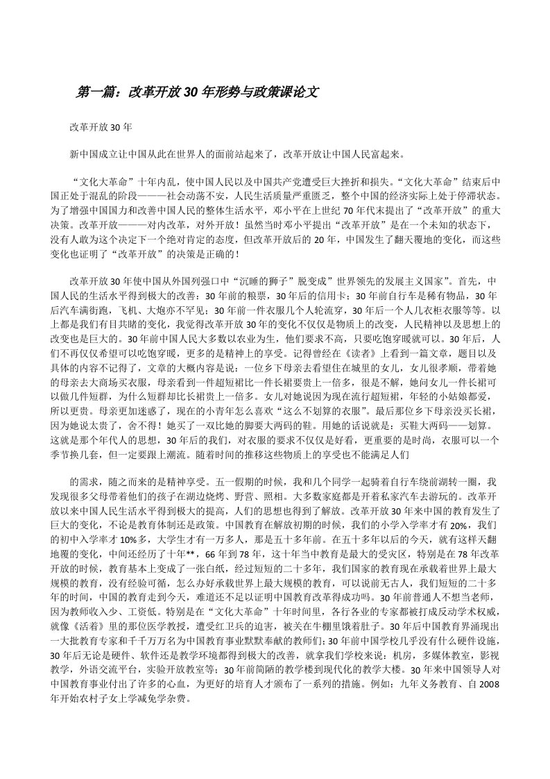 改革开放30年形势与政策课论文[修改版]