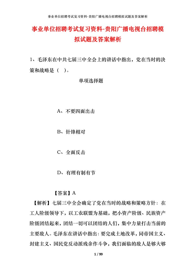 事业单位招聘考试复习资料-贵阳广播电视台招聘模拟试题及答案解析