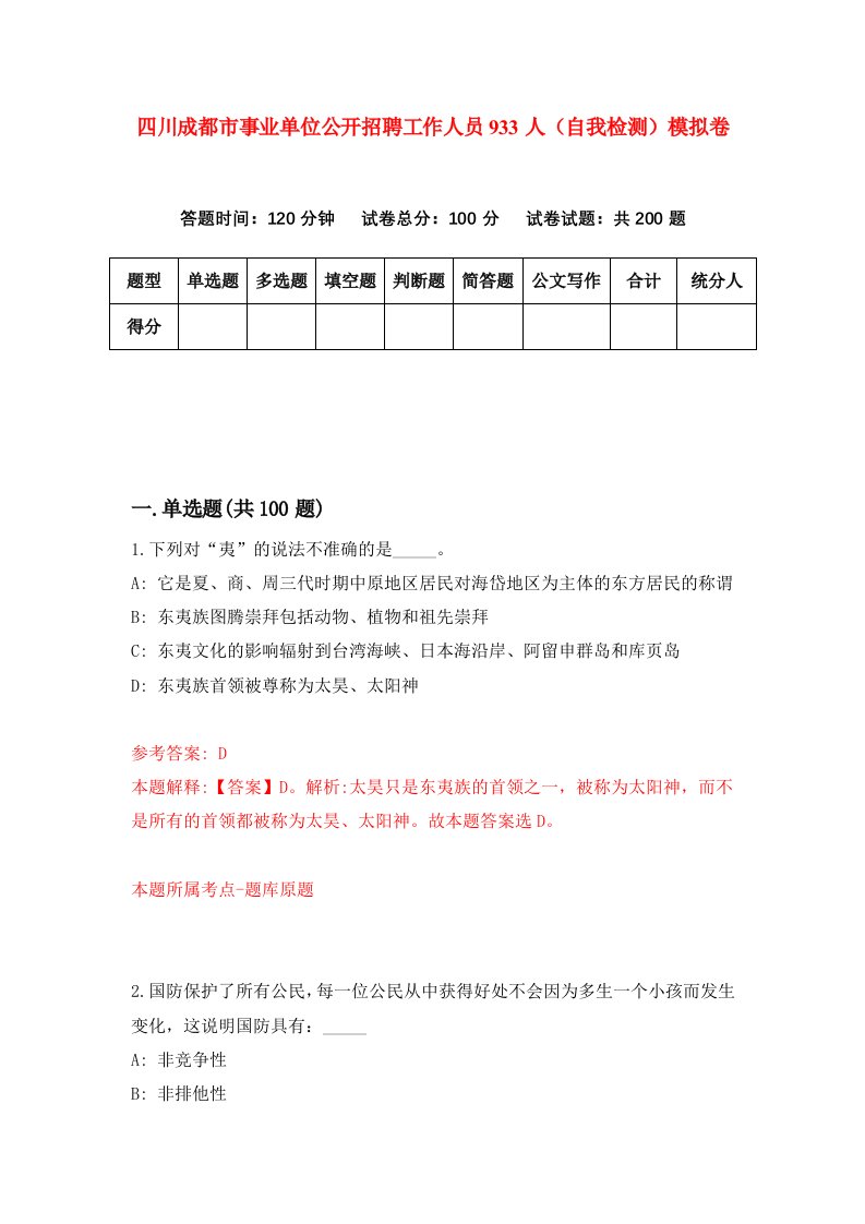 四川成都市事业单位公开招聘工作人员933人自我检测模拟卷3